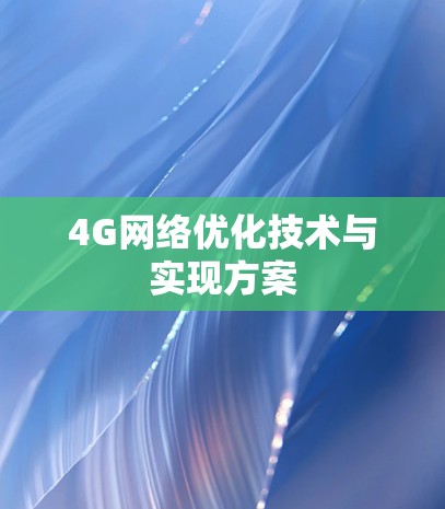 4G网络优化技术与实现方案 4G网络优化技术与实现方案