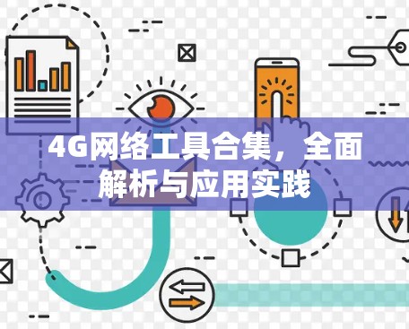 4G网络工具合集,全面解析与应用实践 4G网络工具合集,全面解析与应用实践