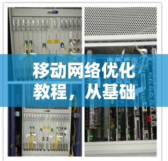 移动网络优化教程,从基础到实践 移动网络优化教程,从基础到实践