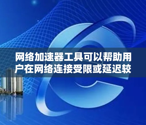 网络加速器工具可以帮助用户在网络连接受限或延迟较高的情况下,提升数据传输速度和效率。以下是根据不同需求和场景分类的网络加速器工具合集 网络加速器工具可以帮助用户在网络连接受限或延迟较高的情况下,提升数据传输速度和效率。以下是根据不同需求和场景分类的网络加速器工具合集