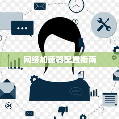 网络加速器配置指南 网络加速器配置指南
