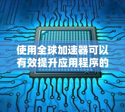 使用全球加速器可以有效提升应用程序的性能,特别是在云环境中。以下是逐步教程,帮助您顺利配置和使用全球加速器 使用全球加速器可以有效提升应用程序的性能,特别是在云环境中。以下是逐步教程,帮助您顺利配置和使用全球加速器
