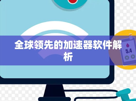全球领先的加速器软件解析