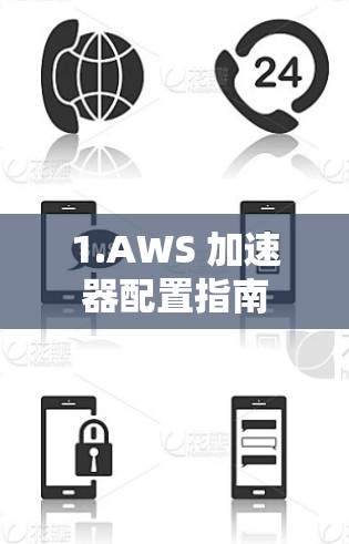 1.AWS 加速器配置指南