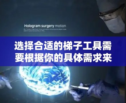 选择合适的梯子工具需要根据你的具体需求来决定,以下是一些常见的梯子类型和推荐 选择合适的梯子工具需要根据你的具体需求来决定,以下是一些常见的梯子类型和推荐