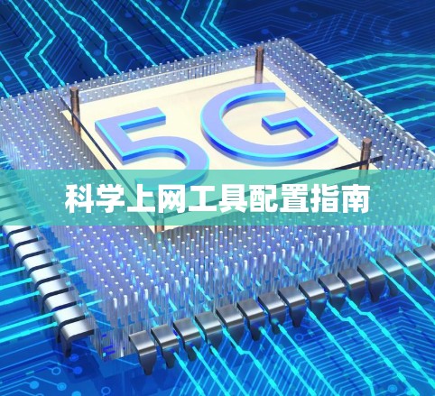 科学上网工具配置指南 科学上网工具配置指南