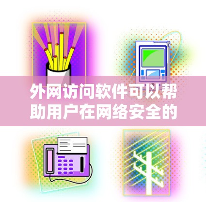 外网访问软件可以帮助用户在网络安全的前提下,访问到外部网络资源。以下是一些常用的外网访问软件和工具,供您参考 外网访问软件可以帮助用户在网络安全的前提下,访问到外部网络资源。以下是一些常用的外网访问软件和工具,供您参考