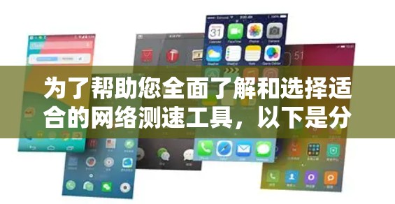 为了帮助您全面了解和选择适合的网络测速工具,以下是分类详细的节点测速工具大全 为了帮助您全面了解和选择适合的网络测速工具,以下是分类详细的节点测速工具大全