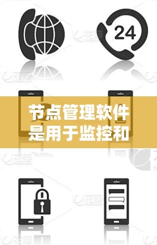 节点管理软件是用于监控和管理网络设备的重要工具,广泛应用于企业网络的运维和管理。以下是对节点管理软件排行的详细分析,帮助您选择最适合的解决方案 节点管理软件是用于监控和管理网络设备的重要工具,广泛应用于企业网络的运维和管理。以下是对节点管理软件排行的详细分析,帮助您选择最适合的解决方案