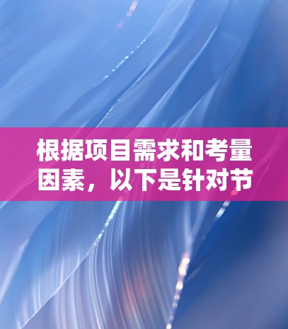根据项目需求和考量因素,以下是针对节点管理选择的分步建议 根据项目需求和考量因素,以下是针对节点管理选择的分步建议