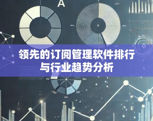 领先的订阅管理软件排行与行业趋势分析