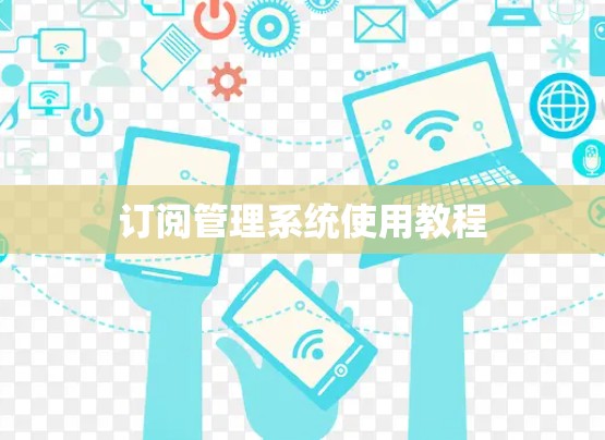订阅管理系统使用教程 订阅管理系统使用教程
