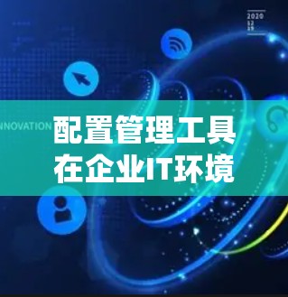 配置管理工具在企业IT环境中非常重要,它可以帮助您统一管理和配置多个环境(如开发、测试、生产)并且能够自动化操作,提升效率。以下是一些常用的配置管理工具推荐 配置管理工具在企业IT环境中非常重要,它可以帮助您统一管理和配置多个环境(如开发、测试、生产)并且能够自动化操作,提升效率。以下是一些常用的配置管理工具推荐