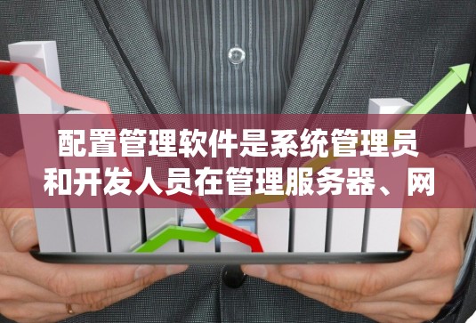 配置管理软件是系统管理员和开发人员在管理服务器、网络设备和应用程序配置时使用的强大工具。以下是对几种主要配置管理工具的总结,帮助您理解它们的特点、用途以及适用场景 配置管理软件是系统管理员和开发人员在管理服务器、网络设备和应用程序配置时使用的强大工具。以下是对几种主要配置管理工具的总结,帮助您理解它们的特点、用途以及适用场景