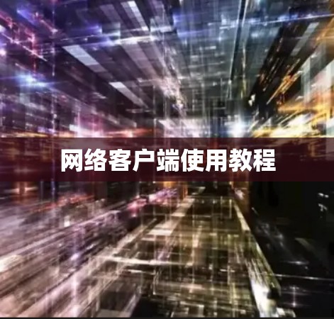 网络客户端使用教程