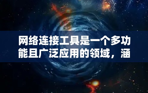 网络连接工具是一个多功能且广泛应用的领域,涵盖了从基础的网络测试到高级的安全监控。以下是对这些工具的总结和建议 网络连接工具是一个多功能且广泛应用的领域,涵盖了从基础的网络测试到高级的安全监控。以下是对这些工具的总结和建议