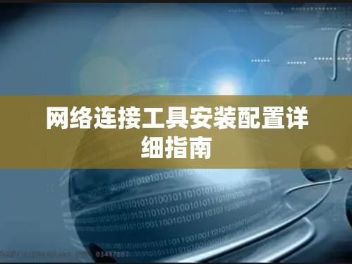 网络连接工具安装配置详细指南 网络连接工具安装配置详细指南