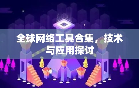 全球网络工具合集，技术与应用探讨