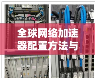 全球网络加速器配置方法与实现