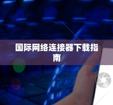 国际网络连接器下载指南