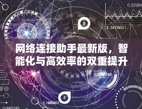 网络连接助手最新版,智能化与高效率的双重提升 网络连接助手最新版,智能化与高效率的双重提升