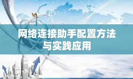网络连接助手配置方法与实践应用 网络连接助手配置方法与实践应用