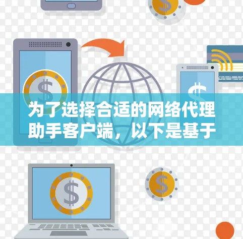 为了选择合适的网络代理助手客户端,以下是基于您的需求和思考过程的总结