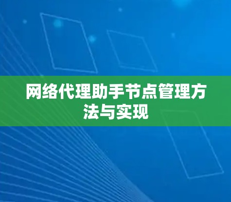 网络代理助手节点管理方法与实现 网络代理助手节点管理方法与实现