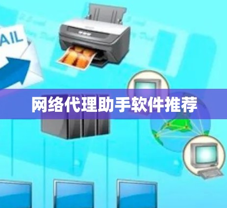 网络代理助手软件推荐