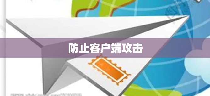 防止客户端攻击 防止客户端攻击