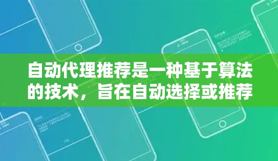 自动代理推荐是一种基于算法的技术,旨在自动选择或推荐最适合当前需求的代理服务器或IP地址,以优化网络性能、速度和可靠性。以下是关于自动代理推荐的详细说明