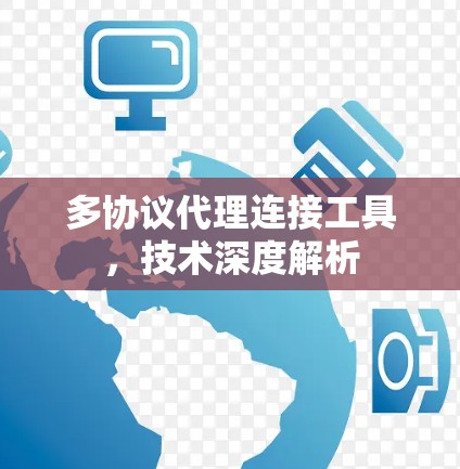 多协议代理连接工具,技术深度解析