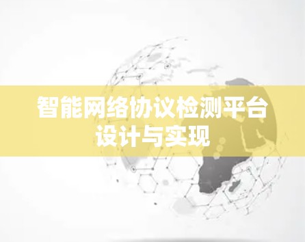 智能网络协议检测平台设计与实现