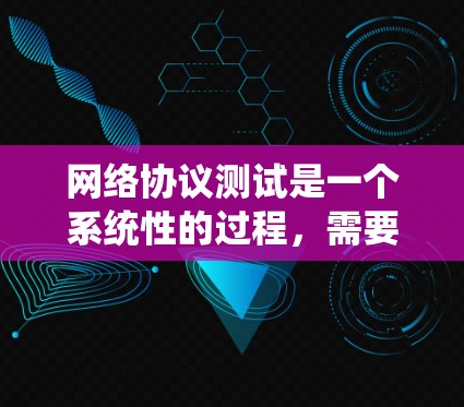 网络协议测试是一个系统性的过程,需要从基础到高级步骤逐步进行。以下是详细的步骤指南,帮助你掌握网络协议测试的关键技能 网络协议测试是一个系统性的过程,需要从基础到高级步骤逐步进行。以下是详细的步骤指南,帮助你掌握网络协议测试的关键技能