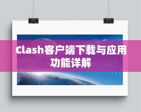 Clash客户端下载与应用功能详解