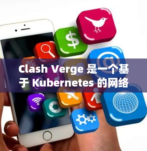 Clash Verge 是一个基于 Kubernetes 的网络分发工具,可以帮助你轻松配置和管理网络流量。以下是配置 Clash Verge 的基本步骤 Clash Verge 是一个基于 Kubernetes 的网络分发工具,可以帮助你轻松配置和管理网络流量。以下是配置 Clash Verge 的基本步骤