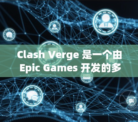 Clash Verge 是一个由 Epic Games 开发的多人在线游戏,结合了射击和策略元素,提供丰富的游戏内容和创新的机制。以下是对 Clash Verge 的详细分析 Clash Verge 是一个由 Epic Games 开发的多人在线游戏,结合了射击和策略元素,提供丰富的游戏内容和创新的机制。以下是对 Clash Verge 的详细分析