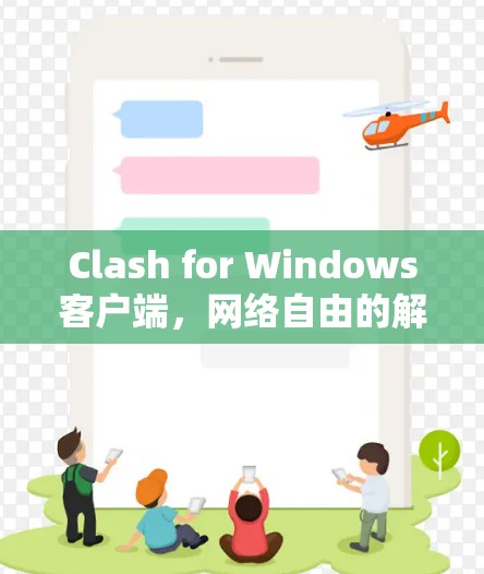 Clash for Windows客户端,网络自由的解决方案 Clash for Windows客户端,网络自由的解决方案