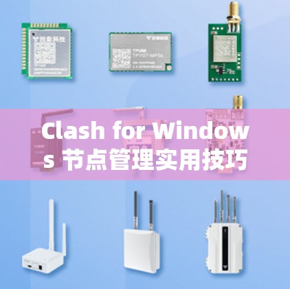 Clash for Windows 节点管理实用技巧