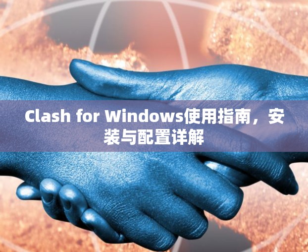 Clash for Windows使用指南，安装与配置详解