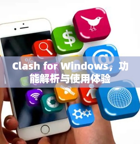 Clash for Windows,功能解析与使用体验