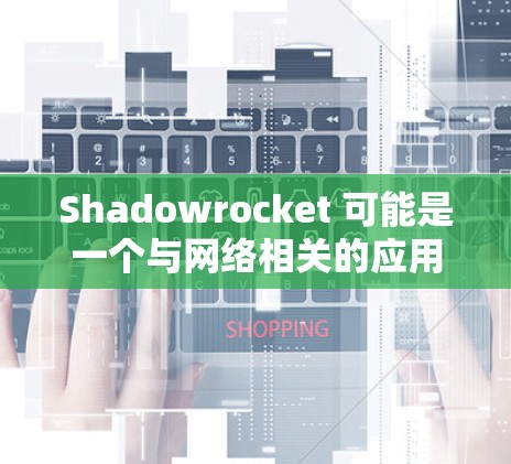 Shadowrocket 可能是一个与网络相关的应用程序或软件,但具体功能和安装方法取决于其定义。如果你指的是某个特定的应用程序或软件,请提供更多信息,以便给出更准确的安装教程