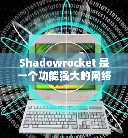 Shadowrocket 是一个功能强大的网络代理工具,适用于开发、测试、安全研究等多种场景。如果你想学习 Shadowrocket,可以从以下几个方面入手