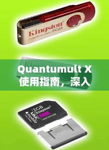 Quantumult X使用指南，深入探索量子计算的前沿技术