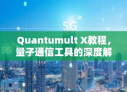 Quantumult X教程，量子通信工具的深度解析