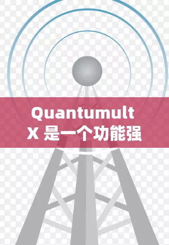 Quantumult X 是一个功能强大的量子计算开发工具，旨在帮助用户高效地编写、调试和运行量子算法。以下是对 Quantumult X 的详细介绍