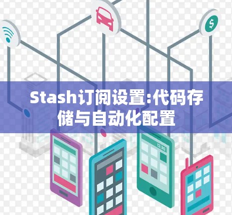 Stash订阅设置:代码存储与自动化配置 Stash订阅设置:代码存储与自动化配置