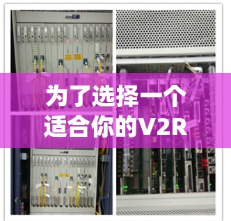 为了选择一个适合你的V2RayN客户端,以下是一些建议和步骤 为了选择一个适合你的V2RayN客户端,以下是一些建议和步骤