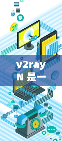v2rayN 是一个功能强大且易于使用的 SOCKS5 代理管理工具,适用于多种网络应用场景。以下是对 v2rayN 的详细分析和总结 v2rayN 是一个功能强大且易于使用的 SOCKS5 代理管理工具,适用于多种网络应用场景。以下是对 v2rayN 的详细分析和总结