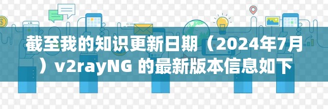 截至我的知识更新日期(2024年7月)v2rayNG 的最新版本信息如下 截至我的知识更新日期(2024年7月)v2rayNG 的最新版本信息如下